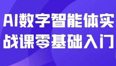 图片[1]-AI数字智能体实战课零基础入门-酷软