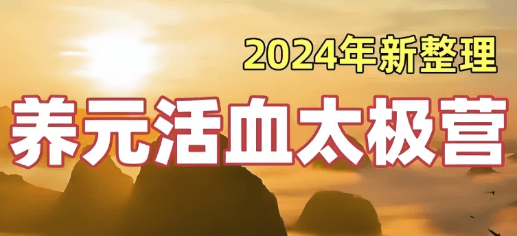 28天养元活血太极营 (2024全面升级版)