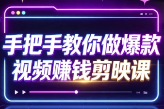 图片[1]-手把手教你做爆款视频赚钱剪映课-酷软