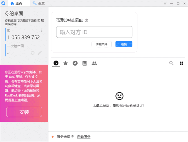 RustDesk(跨平台远程桌面软件) v1.3.8 中文绿色版