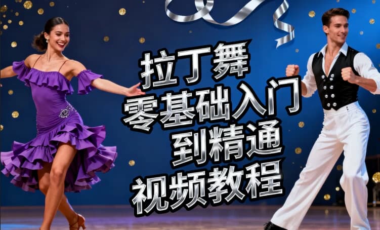 图片[1]-拉丁舞零基础入门到精通视频教程-酷软