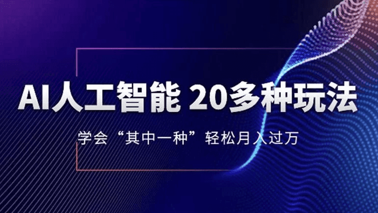 AI人工智能20多种玩法，学会 “其中一种” 轻松月入过万