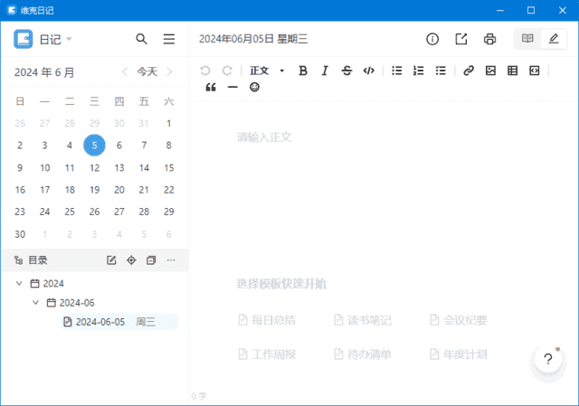 维克日记(支持Markdown语法输入) v1.0.0 中文绿色版