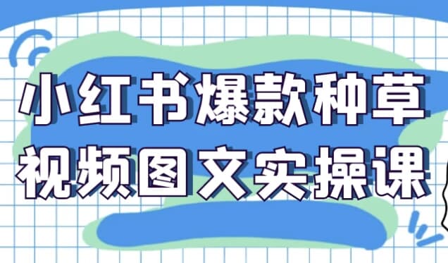 图片[1]-小红书爆款种草视频图文实操课-酷软