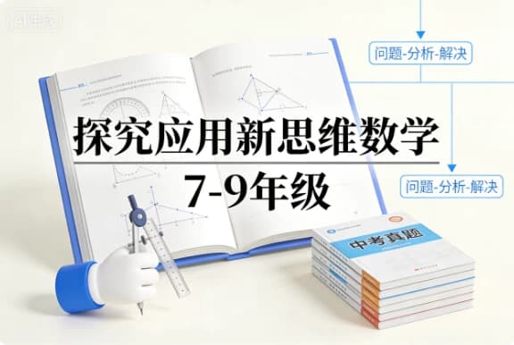 图片[1]-探究应用新思维数学 7-9年级-酷软