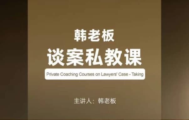 图片[1]-韩老板谈案私教课-酷软