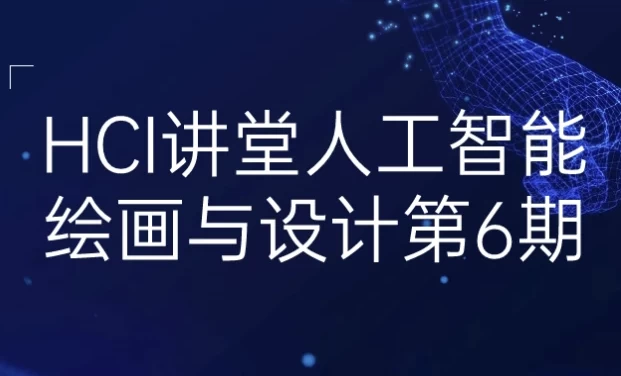 图片[1]-HCI讲堂人工智能绘画与设计第6期-酷软