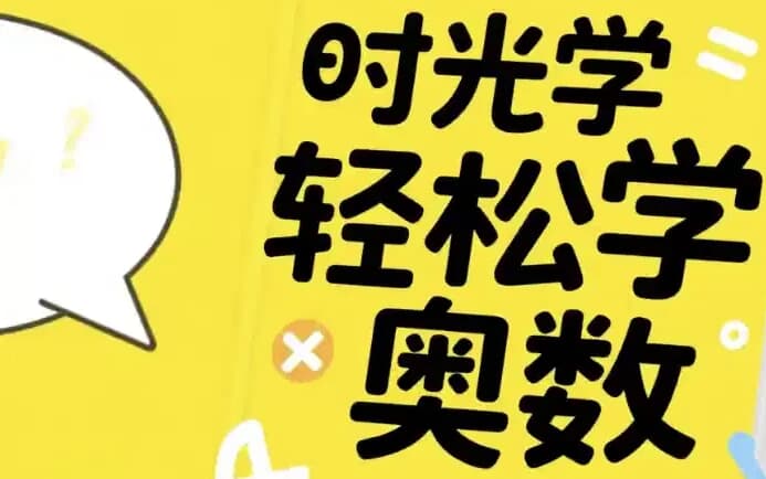 图片[1]-时光学轻松学奥数（基础、入门、提高）-酷软