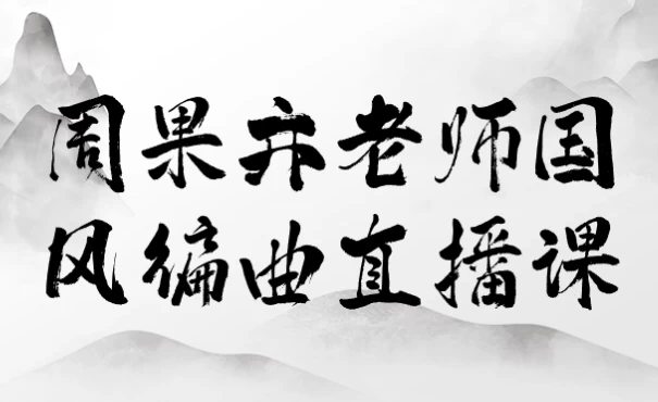 图片[1]-周果亦老师国风编曲直播课-酷软