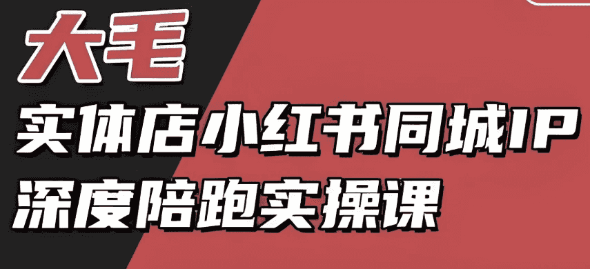 实体店小红书同城IP深度陪跑实操课，实体店小红书获客教程
