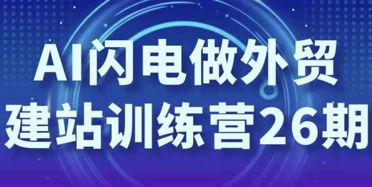 图片[1]-AI闪电做外贸建站训练营26期-酷软