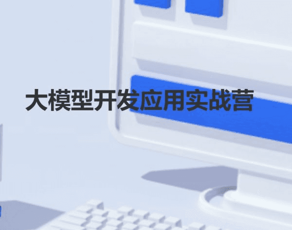 2024大模型开发应用实战营，视频+资料