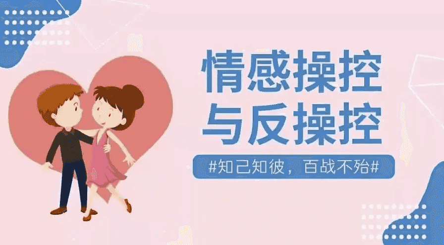 情感操控与反操控课程 珍藏付费课程