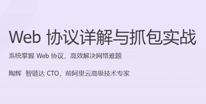Web 协议详解与抓包实战