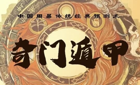 图片[1]-三诚老师奇门遁甲课-酷软