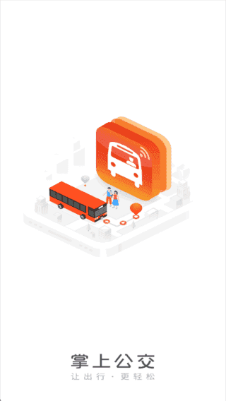 掌上公交APP(汇集各类公交线路信息) v7.0.0 去广告版