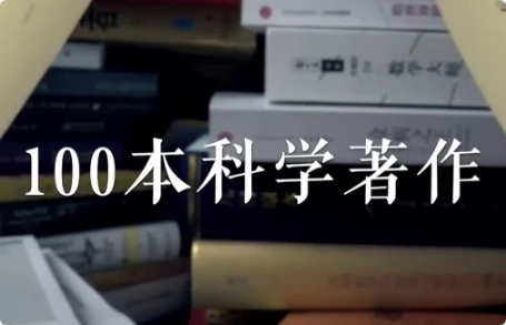 图片[1]-高山科学经典《导读100本科学经典书籍》-酷软