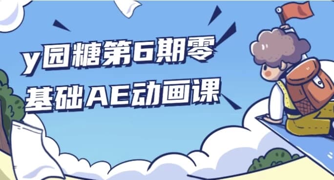 图片[1]-y园糖第6期零基础AE动画课-酷软