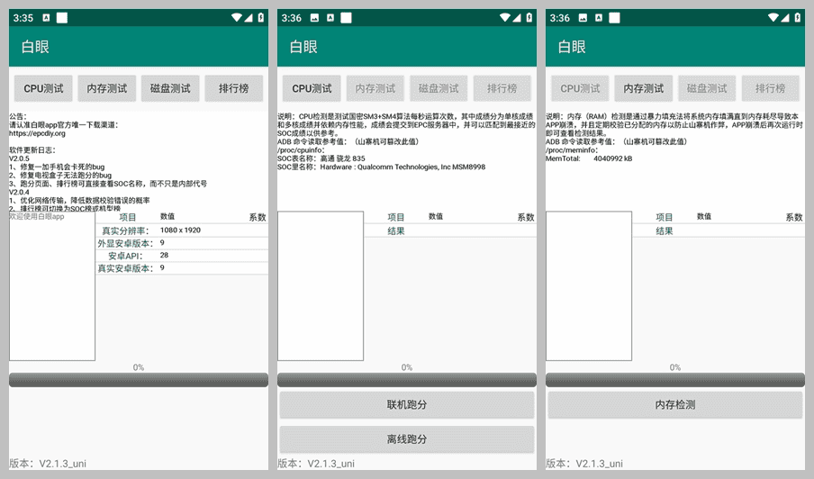 手机跑分、硬件参数甄别工具 白眼 （2.1.4）