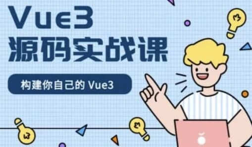 图片[1]-Vue3源码实战课 – 带源码课件-酷软