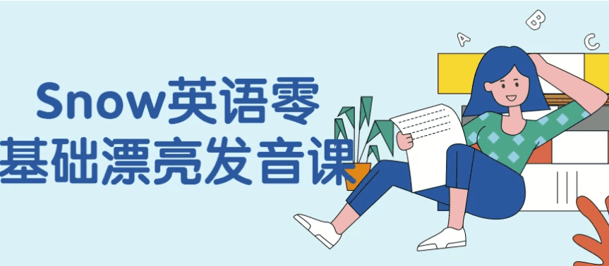 Snow英语零基础漂亮发音课