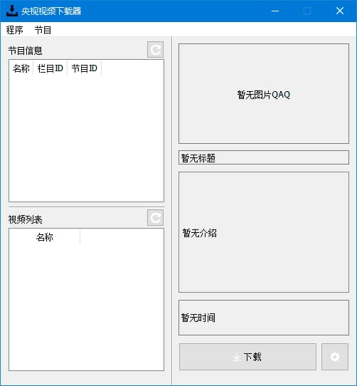 图片[1]-CCTVVideoDownloader(央视视频下载器) v4.5.2 中文绿色版-酷软