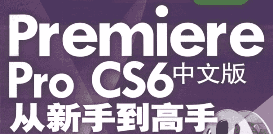 Premiere Pro CS6 中文版从新手到高手 – 带素材课件