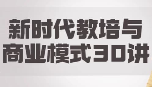 图片[1]-新时代教培与商业模式30讲-酷软