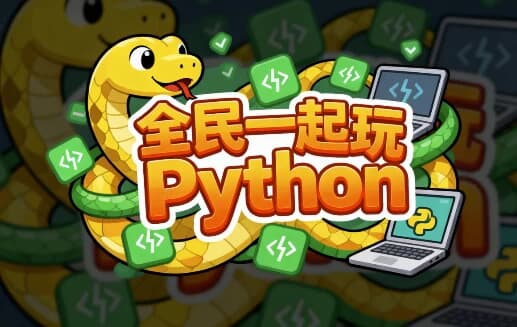 图片[1]-全民一起玩Python（基础+提高+实战）-酷软