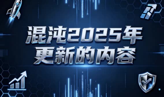 图片[1]-混沌2025年更新的内容-酷软