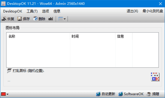 DesktopOK(桌面图标管理软件) v11.61 中文绿色版