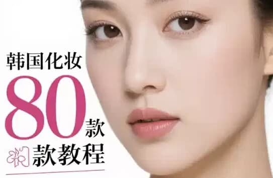 图片[1]-韩国化妆80款教程 多元风格的美妆指南-酷软