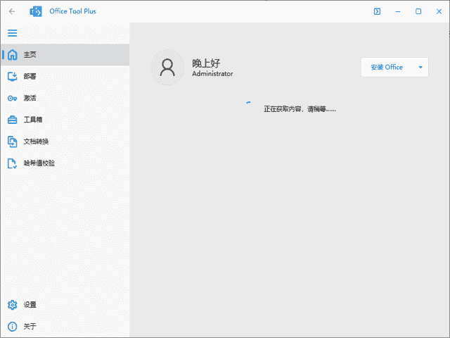 Office Tool Plus(Office下载安装工具) v10.22.2.0 中文绿色版