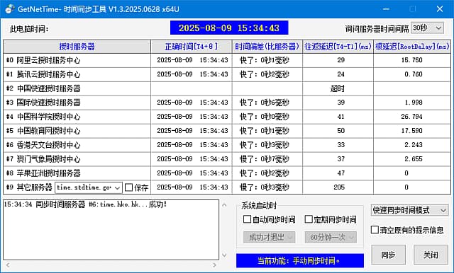 图片[1]-GetNetTime(时间同步工具) v1.3.2025.1111 中文绿色版-酷软