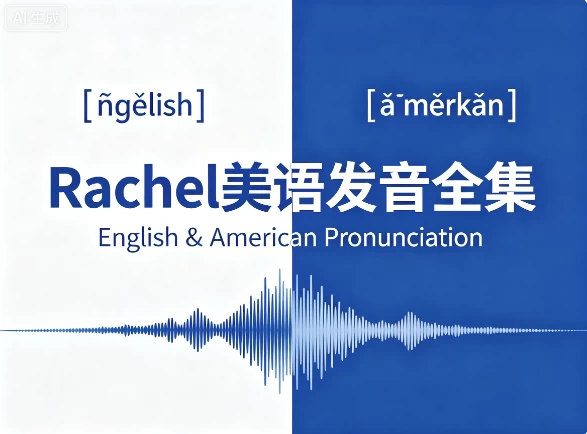 图片[1]-Rachel美语发音全集-酷软