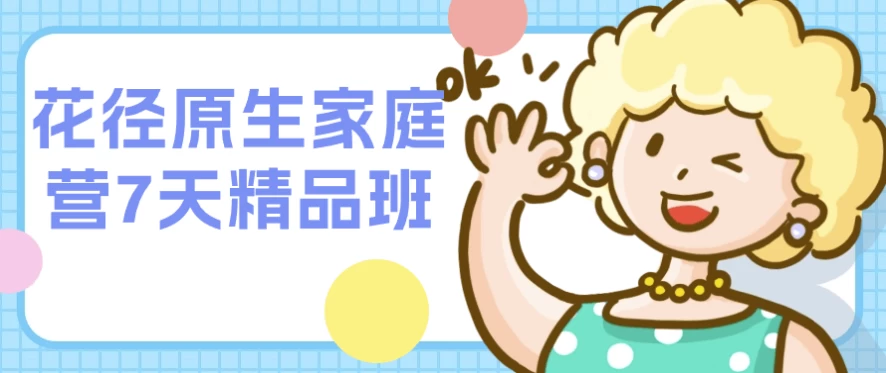 图片[1]-花径原生家庭营7天精品班-酷软