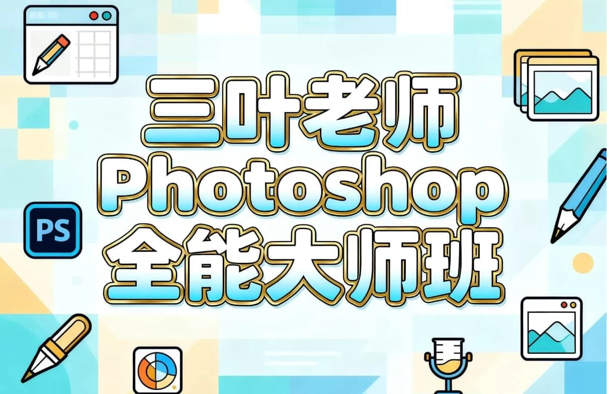 图片[1]-三叶老师Photoshop全能大师班-酷软