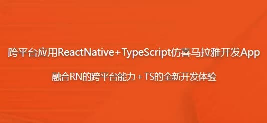 图片[1]-跨平台应用ReactNative+TypeScript仿喜马拉雅开发App-酷软
