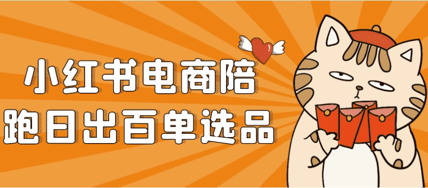 小红书电商陪跑日出百单选品
