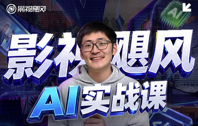 图片[1]-影视飓风AI实战课-酷软