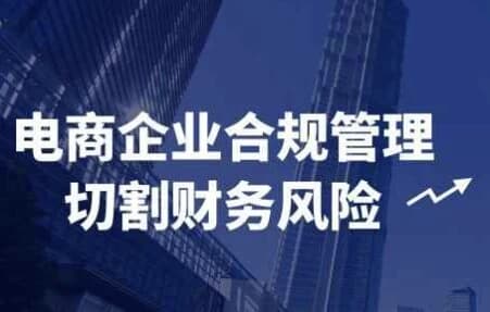 图片[1]-电商企业合规管理切割财务风险-酷软