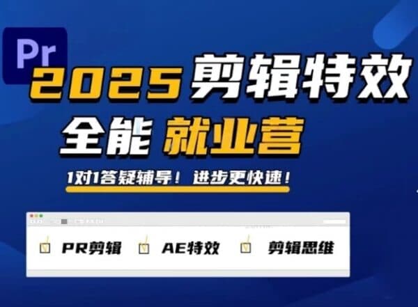 图片[1]-PR剪辑特效1对1就业营，2025春季班-酷软