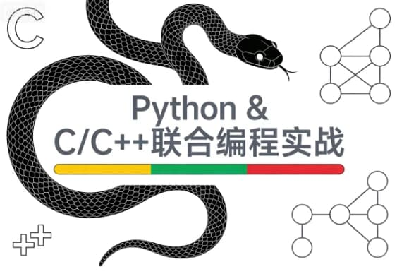 图片[1]-Python & C/C++联合编程实战课程-酷软