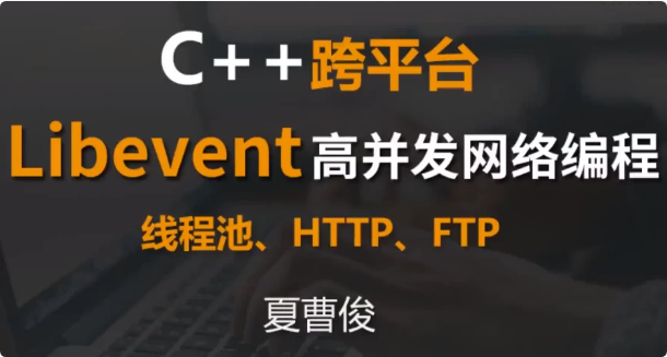 图片[1]-C++跨平台Libevent高并发网络编程-酷软