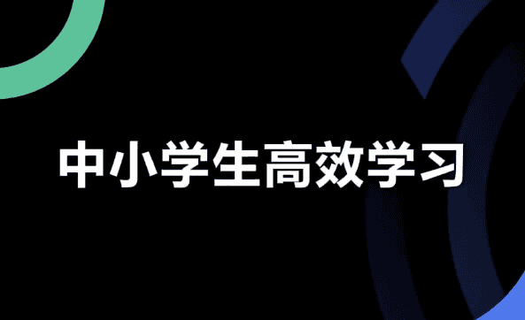 学习白皮书：内驱力+标准学习+高效方法+学习规划