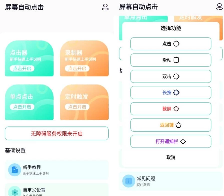 图片[1]-屏幕自动点击 v29 高级版-酷软