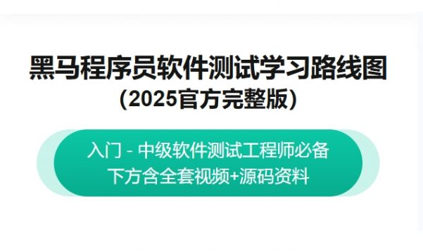图片[1]-黑马程序员：2025最新版软件测试学习路线图，视频+资料(63G) 精品课程-酷软