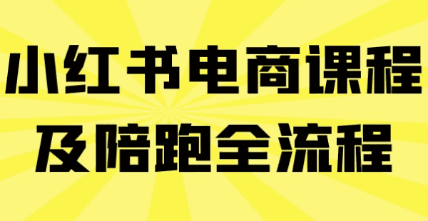 小红书电商课程及陪跑全流程