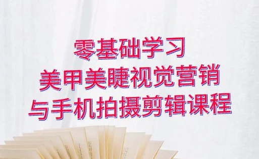 图片[1]-零基础学习美甲睫视觉营销，美甲美睫手机拍摄剪辑课程-酷软