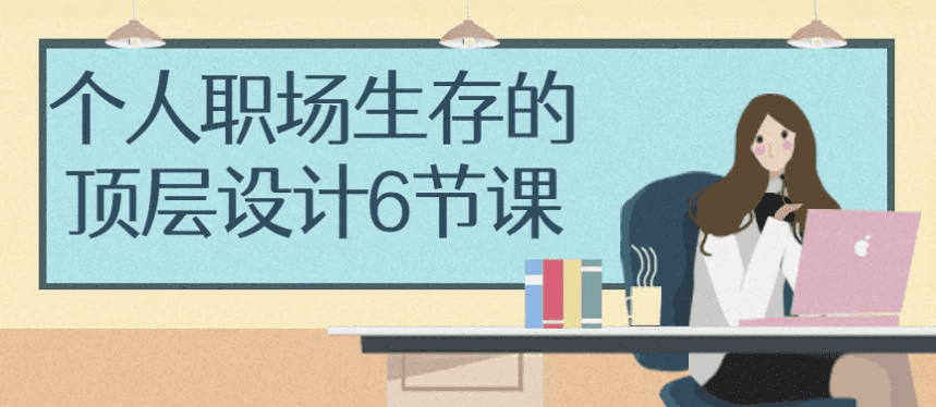 个人职场生存的顶层设计6节课